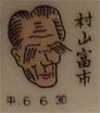 村山富市